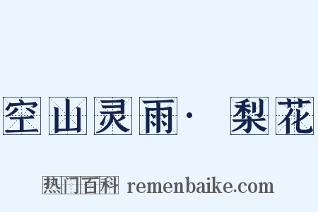 空山灵雨·梨花是什么意思的图片